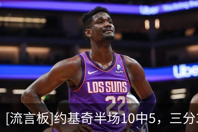 [流言板]约基奇半场10中5，三分3中1得到11分6篮板6助攻2盖帽